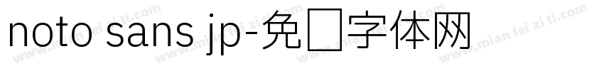 noto sans jp字体转换